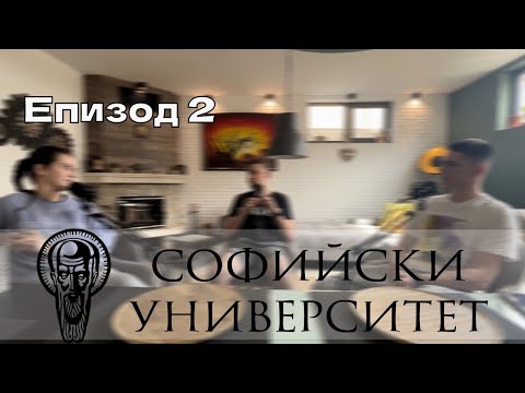 Видео: Заслужава ли си този университет?-Епизод 2- Софийски университет