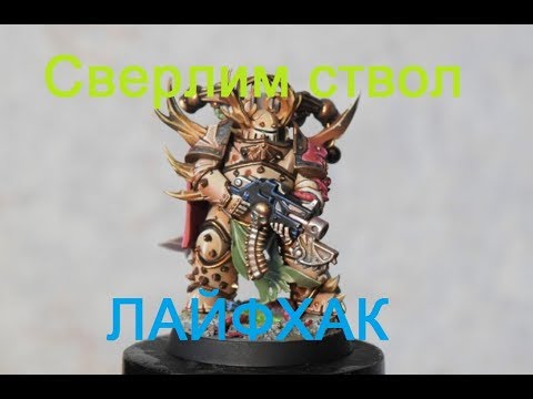 Видео: Сверлим ствол правильно. Warhammer
