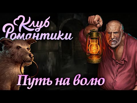 Видео: Клуб Романтики: Паруса в тумане / Прохождение / Сезон 2, серия 5