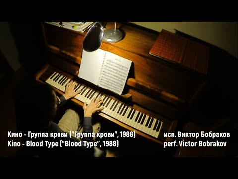 Видео: Кино - Группа крови / Kino - Blood Type (Виктор Бобраков, 2021)
