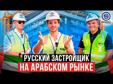 Видео: Сколько стоит построить дом в Дубае с нуля. Как стать застройщиком в Дубае. Застройщик Segrex