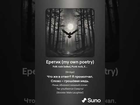 Видео: Еретик (my own poetry) Punk rock AI Music ver. 5