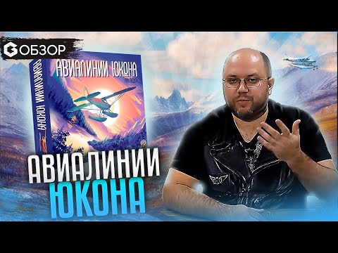 Видео: АВИАЛИНИИ ЮКОНА - ОБЗОР настольной игры Yukon Airways | Geek Media