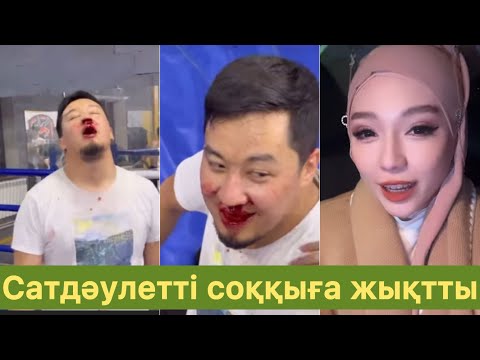 Видео: Зарина маһрге еркіндік сұрап жүр ма? Сатдаулетті соққыға жықты😱 #qoslikelive