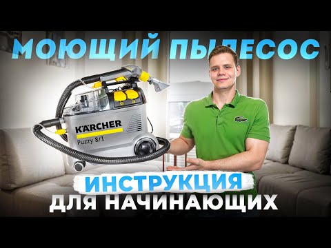 Видео: Как пользоваться моющим пылесосом? Советы мастера по химчистке