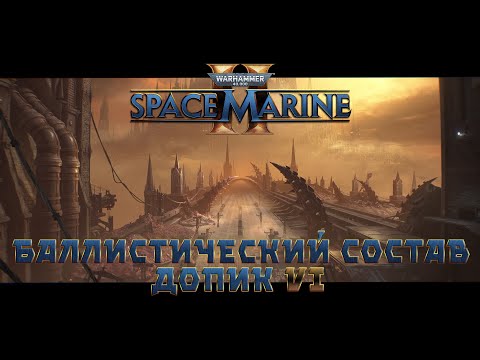 Видео: Warhammer 40,000: Space Marine 2 / допик 6 "Баллистический состав"