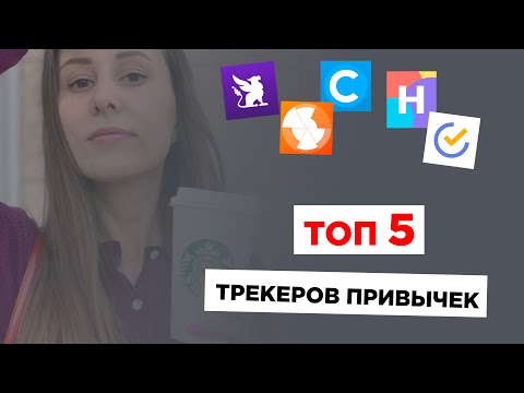 Видео: Топ 5 трекеров привычек, способных изменить вашу жизнь к лучшему + бесплатный pdf