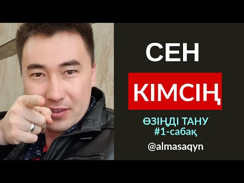 Видео: ӨЗІҢДІ ТАНУ #1-САБАҚ: МЕН КІММІН? Алмас АҚЫН ұстаз-психолог. ФОКУС ТРЕНИНГ: ☎️ 8 707 606 23 57