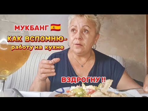 Видео: МУКБАНГ🇪🇦 КАК Я ВСЕ это ВЫДЕРЖАЛА../ЖАРЕНЫЙ ТУНЕЦ, ПЕЛЬМЕНИ, салат СЕЗАР#мукбангстатьянойиспания#