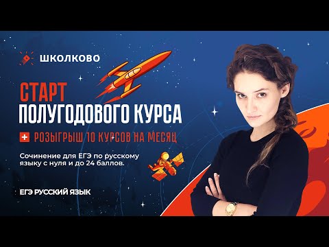 Видео: Сочинение для ЕГЭ по русскому языку с нуля и до 24 баллов.