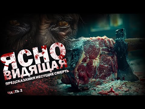 Видео: ЯСНОВИДЯЩАЯ. Часть 2. Ужасы. Триллер