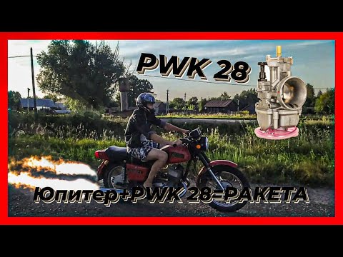 Видео: ПОСТАВИЛ НА ЮПИТЕР 5 PWK 28. карбюратор PWK 28 vs К 65. ГОНКА ПРОТИВ САМОГО СЕБЯ !!!