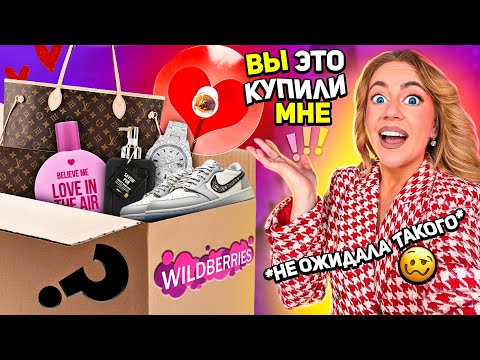 Видео: Подписчики заказали мне ЭТО с WILDBERRIES 😳 Большая распаковка и примерка…