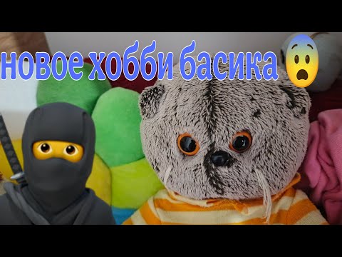 Видео: Новое хобби басика🍪ниндзя спорт🍪тренировка🍪
