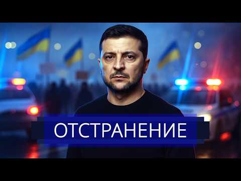 Видео: ⚡️ Срочное обращение Зеленского || Отставка и арест