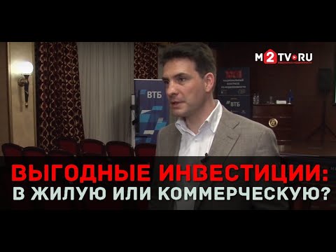 Видео: Инвестиции в недвижимость: коммерческая или жилая
