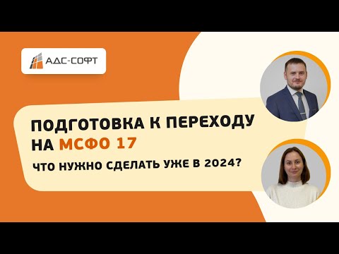 Видео: Вебинар: Подготовка к переходу на МСФО 17. Что нужно сделать уже в 2024?