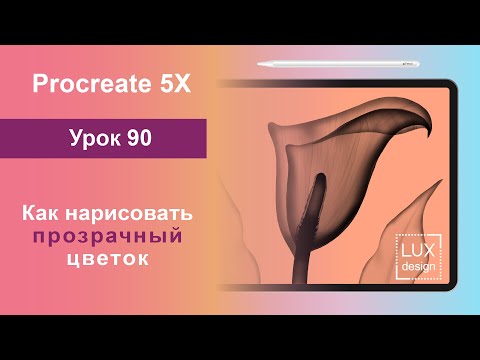 Видео: Уроки Procreate. 90. Как нарисовать прозрачный цветок