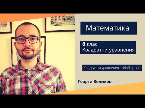 Видео: Квадратни уравнения - обобщение.