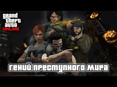 Видео: Стал ГЕНИЕМ ПРЕСТУПНОГО МИРА в GTA Online