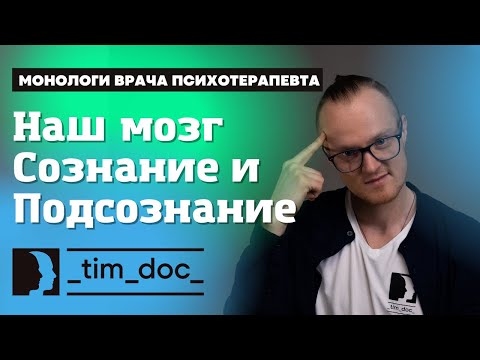 Видео: Кто мы есть? Сознание или подсознание? Как понять себя? || Курс на счастье