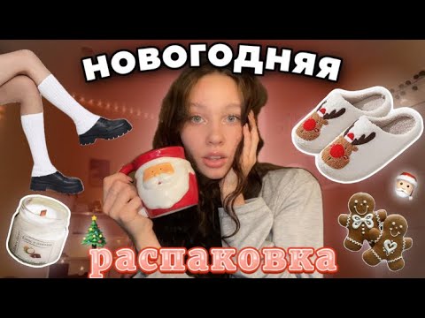 Видео: новогодняя распаковка с Wildberries//купила всё, кроме одежды★彡