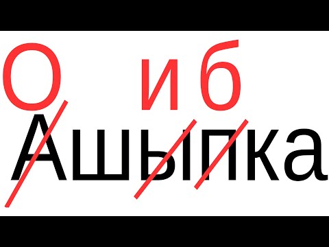 Видео: Обнаружение и исправление ошибок