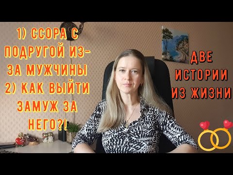 Видео: Истории из жизни РСП, сайты знакомств 1) Ссора с подругой из-за мужчины 2) Как выйти замуж за него?!