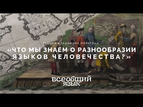 Видео: Лекция Владимира Плунгяна «Что мы знаем о разнообразии языков человечества?»