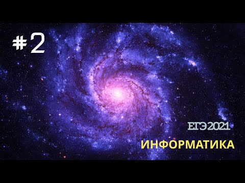Видео: v029 - Вся теория по 2 заданию за 11 минут (включая Excel и Python)