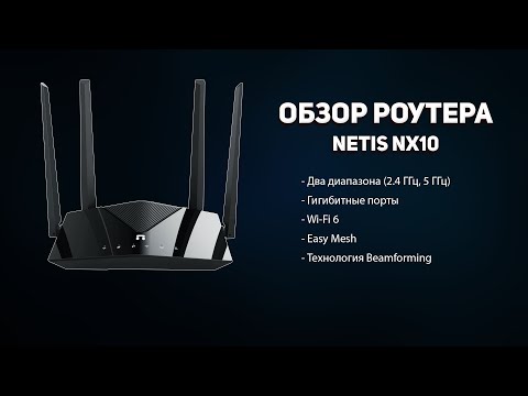 Видео: Обзор роутера Netis NX10