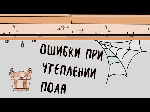 Видео: Ошибка утепления пола в доме. Пароизоляция для пола.