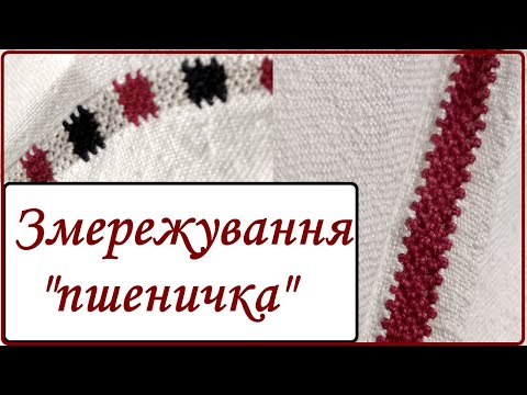 Видео: Як змережувати швом "пшеничка"