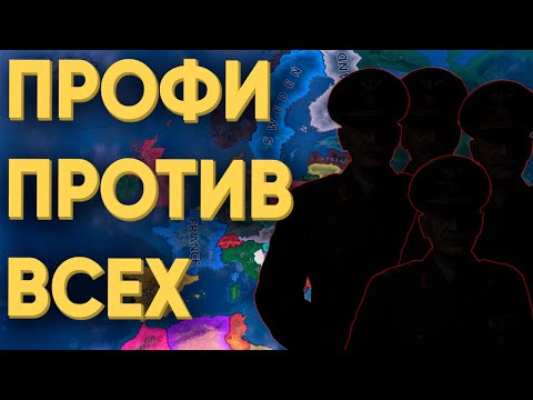 Видео: ЭТИ СИЛЬНЫЕ ИГРОКИ ПОКАЗАЛИ КАК ИГРАТЬ В HEARTS OF IRON 4