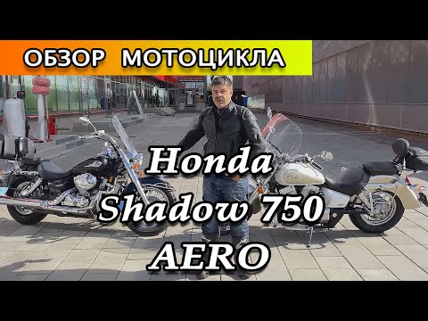 Видео: Обзор мотоцикла Honda Shadow 750 AERO