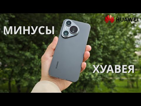 Видео: Скрытые Минусы HUAWEI о которых НЕ говорят!