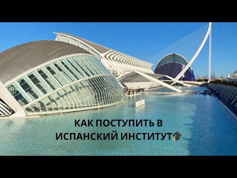 Видео: Как поступить в университет в Испании || простые шаги и советы🎓