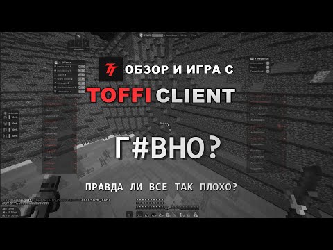Видео: 💜TOFFI CLIENT❤️ПРАВДА ЛИ ВСЕ ТАК ПЛОХО?❤️ОБЗОР И ИГРА С TOFFI💜