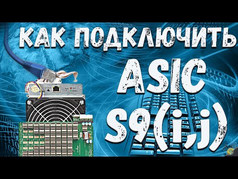 Видео: КАК ПОДКЛЮЧИТЬ - ASIC S9(i,j)