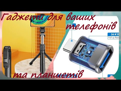 Видео: Гаджети для ваших телефонів та планшетів #2 штатив для селфі|перехідник з Type-C на USB