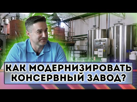 Видео: Как модернизировать консервный завод ?
