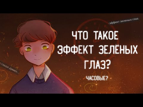 Видео: ЧТО ТАКОЕ ЭФФЕКТ ЗЕЛЁНЫХ ГЛАЗ? | Часовые | Пеппер Перч