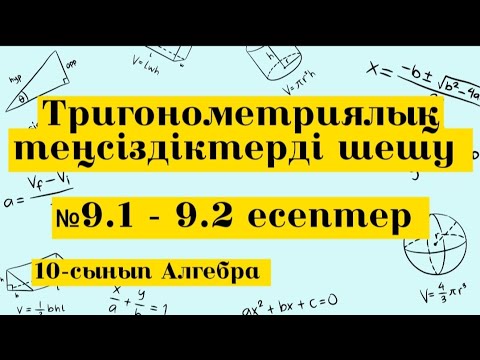 Видео: Тригонометриялық теңсіздіктерді шешу. №9.1-9.2. Алгебра 10 сынып