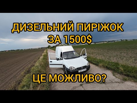 Видео: Opel Combo 1.7d, хороший пиріжок за дешево, купив/продам, повний огляд