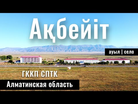 Видео: Аламан би | Ақбейіт ауылы | Село Акбеит, Райымбекский район, Алматинская область, Казахстан.