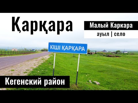 Видео: Малый Каркара, Кеген ауданы, Алматинская область, Казахстан, 2024 год.