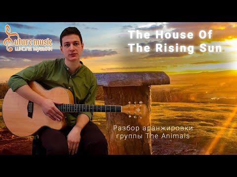 Видео: Как играть на гитаре The House of the rising sun (Дом восходящего солнца) - урок гитары