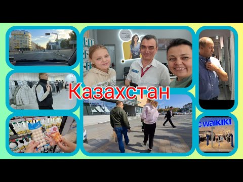 Видео: КАЗАХСТАН-не была 12 ЛЕТ❤️ПОПУЛЯРНОСТЬ нас НАСТИГЛА🤩покупки НА 120 ТЫСЯЧ