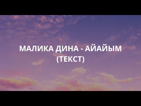 Видео: Малика Дина - Айайым (текст)
