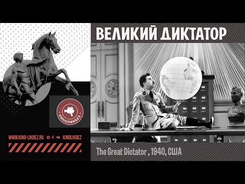Видео: #КИНОЛИКБЕЗ : Великий диктатор